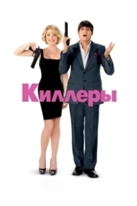 Постер Киллеры (Killers)