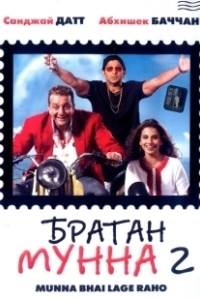 Постер Братан Мунна 2 (Lage Raho Munna Bhai)