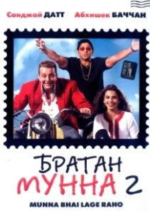 Постер Братан Мунна 2 (Lage Raho Munna Bhai)