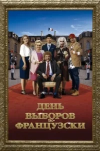 Постер День выборов по-французски (The Magic Tuche)
