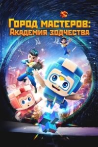 Постер Город мастеров. Академия зодчества (Tian cai xiao lu ban)
