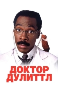 Постер Доктор Дулиттл (Dr. Dolittle)