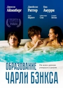 Постер Образование Чарли Бэнкса (The Education of Charlie Banks)