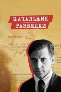 Постер Начальник разведки (Начальник разведки)