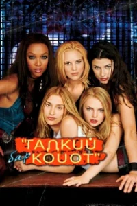 Постер Бар «Гадкий койот» (Coyote Ugly)