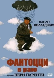 Постер Фантоцци в раю (Fantozzi in paradiso)