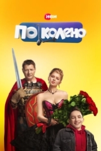 Постер По колено (По колено)