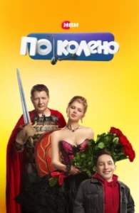 Постер По колено (По колено)