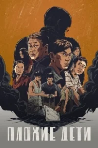 Постер Плохие дети (Hidden Corners)