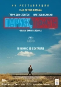 Постер Париж, Техас (Paris, Texas)