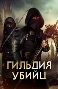 Постер Гильдия убийц (Assassin's Guild)