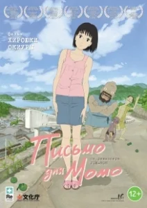 Постер Письмо для Момо (A Letter to Momo)