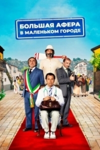 Постер Большая афера в маленьком городе (Un paese quasi perfetto)