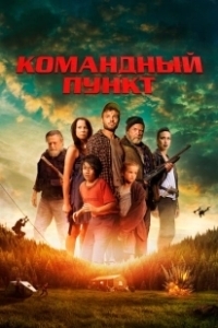 Постер Командный пункт (Battle Clearing)