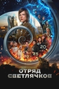 Постер Отряд Светлячков