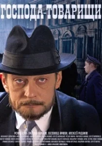Постер Господа-товарищи 