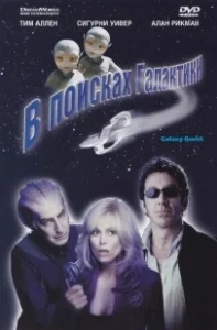 Постер В поисках галактики (Galaxy Quest)