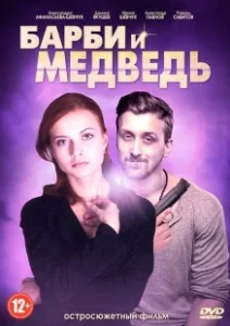 Постер Барби и медведь 