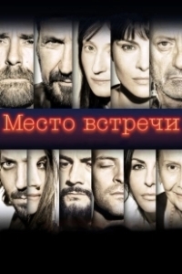 Постер Место встречи (Clapham Junction)