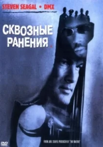 Постер Сквозные ранения (Exit Wounds)