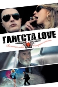 Постер Гангста Love (Rob the Mob)