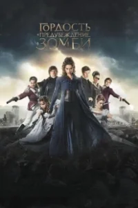 Постер Гордость, предубеждение и зомби (Pride and Prejudice and Zombies)
