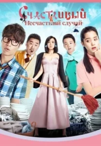 Постер Прекрасный несчастный случай (Mei hao de yi wai)