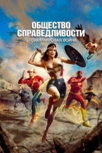 Постер Общество справедливости: Вторая мировая война (Justice Society: World War II)