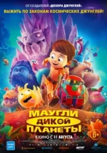 Постер Маугли дикой планеты (Terra Willy: Planète inconnue)