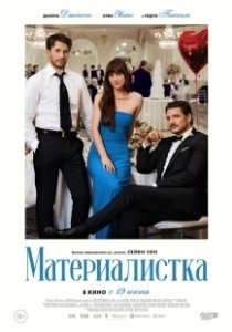 Постер Материалистка (Materialists)