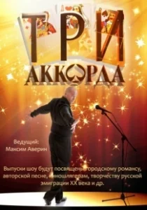 Постер Три аккорда 