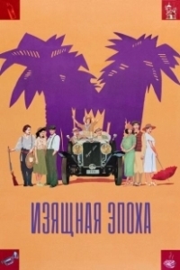 Постер Изящная эпоха (Belle Epoque (The Age of Beauty))