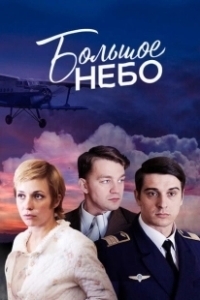 Постер Большое небо 