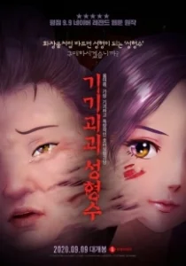 Постер Эликсир красоты (Gigigoegoe seonghyeongsu)
