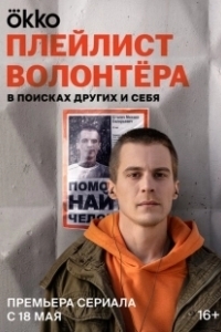 Постер Плейлист волонтёра (Плейлист волонтёра)