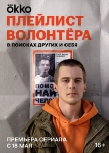 Постер Плейлист волонтёра (Плейлист волонтёра)