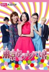Постер Токийские девчонки (Tokyo tarareba musume)