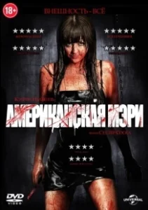 Постер Американская Мэри (American Mary)