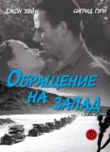 Постер Обращение на запад (Three Faces West)