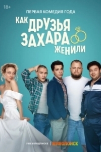 Постер Как друзья Захара женили (Как друзья Захара женили)