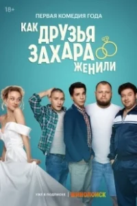 Постер Как друзья Захара женили (Как друзья Захара женили)