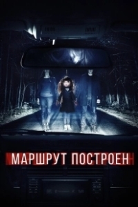 Постер Маршрут построен (The Route Is Calculated)
