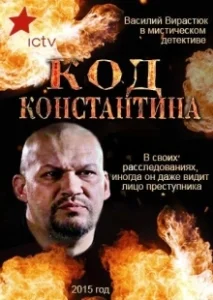 Постер Код Константина 