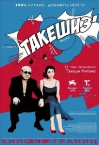 Постер Такешиз (Takeshis')