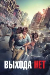 Постер Выхода нет (No Exit)
