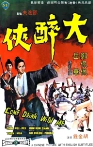 Постер Пойдем, выпьем со мной (Da zui xia)