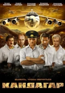 Постер Кандагар 