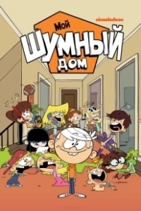 Постер Мой шумный дом (The Loud House)