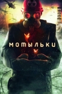 Постер Мотыльки (Inseparable)