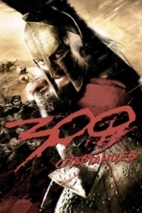 Постер 300 Спартанцев (300)